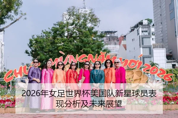 2026年女足世界杯美国队新星球员表现分析及未来展望
