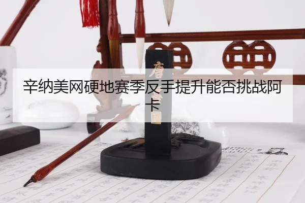xin-na-mei-wang-ying-di-sai-ji-fan-shou-ti-sheng-neng-fou-tiao-zhan-a-ka-3-609.jpg