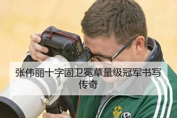 张伟丽十字固卫冕草量级冠军书写传奇