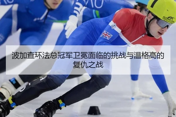 bo-jia-cha-huan-fa-zong-guan-jun-wei-mian-mian-lin-de-tiao-zhan-yu-wen-ge-gao-de-fu-chou-zhi-zhan-2-128.jpg