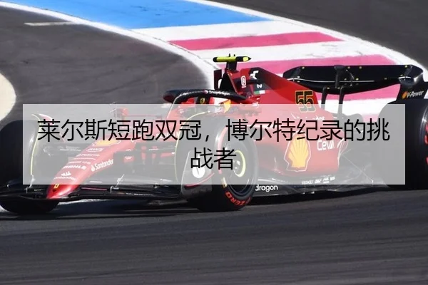 莱尔斯短跑双冠，博尔特纪录的挑战者