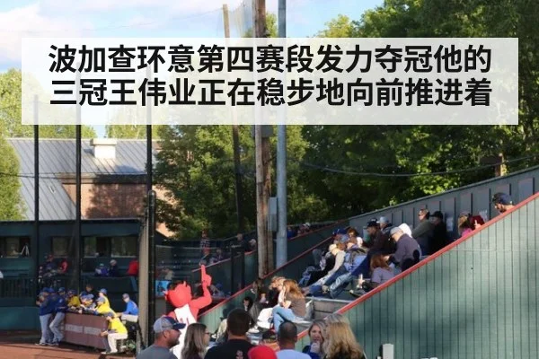 波加查环意第四赛段发力夺冠他的三冠王伟业正在稳步地向前推进着