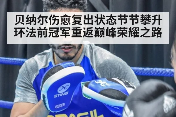 贝纳尔伤愈复出状态节节攀升 环法前冠军重返巅峰荣耀之路