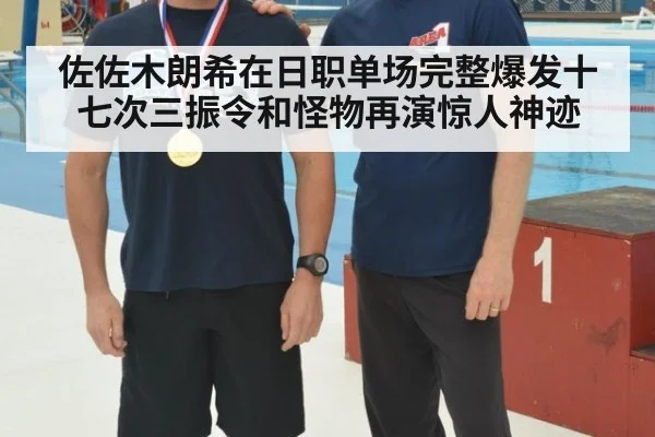 佐佐木朗希在日职单场完整爆发十七次三振令和怪物再演惊人神迹