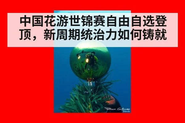 中国花游世锦赛自由自选登顶,新周期统治力如何铸就