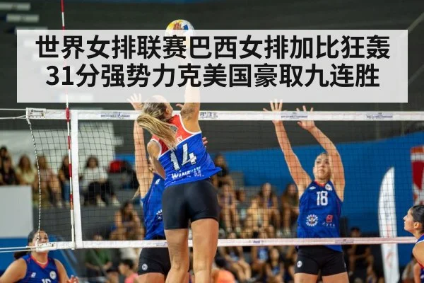 世界女排联赛巴西女排加比狂轰31分强势力克美国豪取九连胜